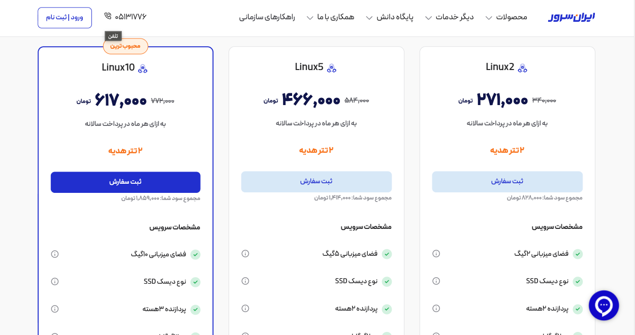 صفحه انتخاب هاست ایران‌سرور